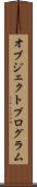オブジェクトプログラム Scroll