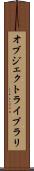 オブジェクトライブラリ Scroll