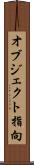 オブジェクト指向 Scroll