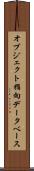 オブジェクト指向データベース Scroll