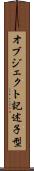 オブジェクト記述子型 Scroll