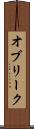 オブリーク Scroll