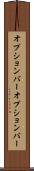 オプションバー Scroll