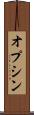 オプシン Scroll