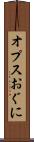 オプスおぐに Scroll