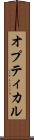 オプティカル Scroll