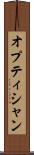 オプティシャン Scroll