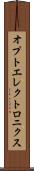 オプトエレクトロニクス Scroll