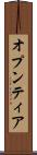 オプンティア Scroll