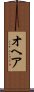 オヘア Scroll
