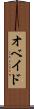 オベイド Scroll