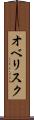 オベリスク Scroll