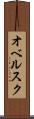 オベルスク Scroll