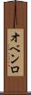 オベンロ Scroll