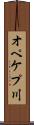 オペケプ川 Scroll