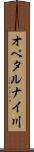 オペタルナイ川 Scroll