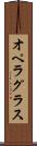 オペラ・グラス Scroll