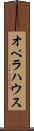 オペラハウス Scroll