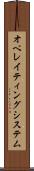 オペレイティングシステム Scroll