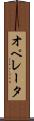 オペレータ Scroll