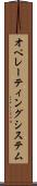 オペレーティングシステム Scroll