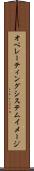 オペレーティングシステムイメージ Scroll