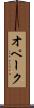 オペーク Scroll