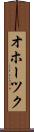 オホーツク Scroll