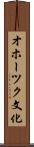 オホーツク文化 Scroll