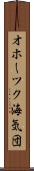 オホーツク海気団 Scroll