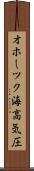 オホーツク海高気圧 Scroll