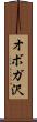 オボガ沢 Scroll