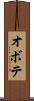 オボテ Scroll