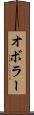 オボラー Scroll