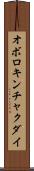 オボロキンチャクダイ Scroll