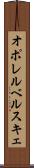 オポレルベルスキェ Scroll