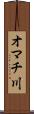 オマチ川 Scroll