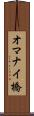オマナイ橋 Scroll