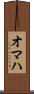 オマハ Scroll
