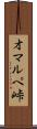 オマルペ峠 Scroll