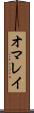 オマレイ Scroll