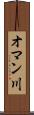 オマン川 Scroll