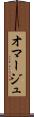 オマージュ Scroll