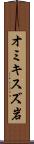 オミキスズ岩 Scroll