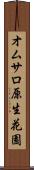 オムサロ原生花園 Scroll