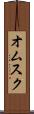 オムスク Scroll