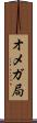 オメガ局 Scroll
