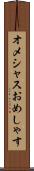 オメシャス Scroll