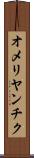 オメリヤンチク Scroll
