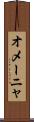 オメーニャ Scroll